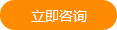 立即咨詢
